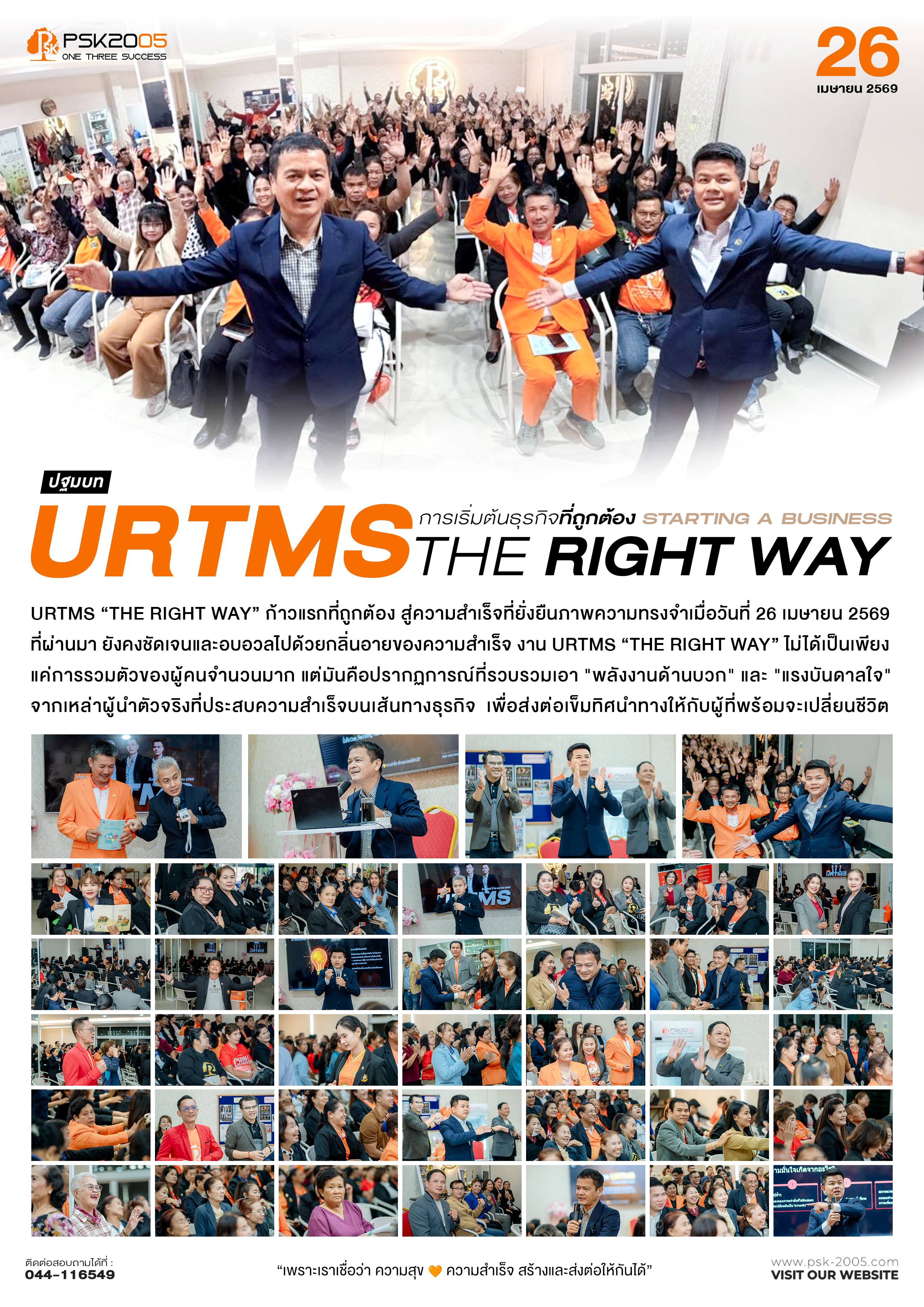 URTMS The Right Way 26 เมษายน 2569